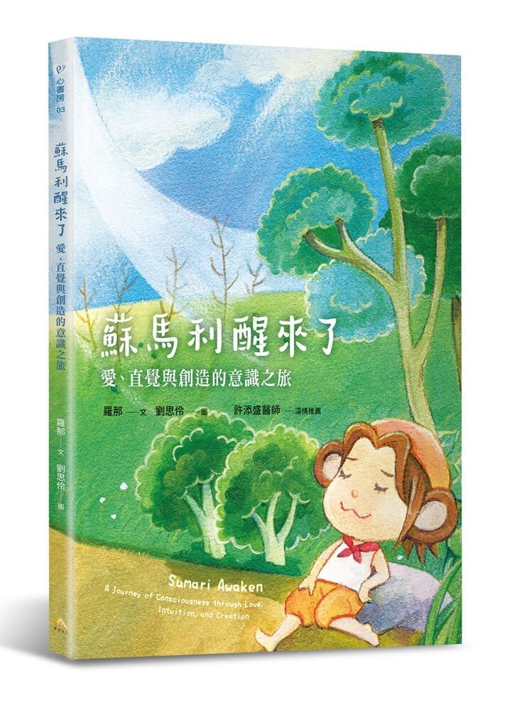 蘇馬利醒來了: 愛、直覺與創造的意識之旅