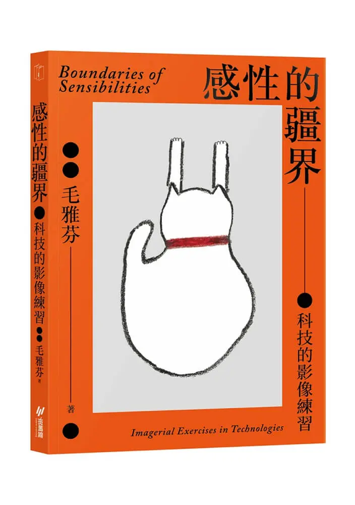 感性的疆界: 科技的影像練習