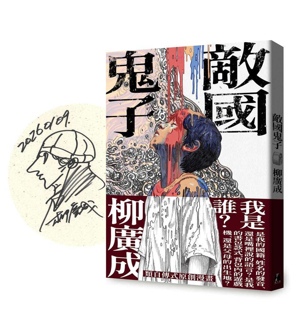 【柳廣成限量親簽】類自傳式原創漫畫