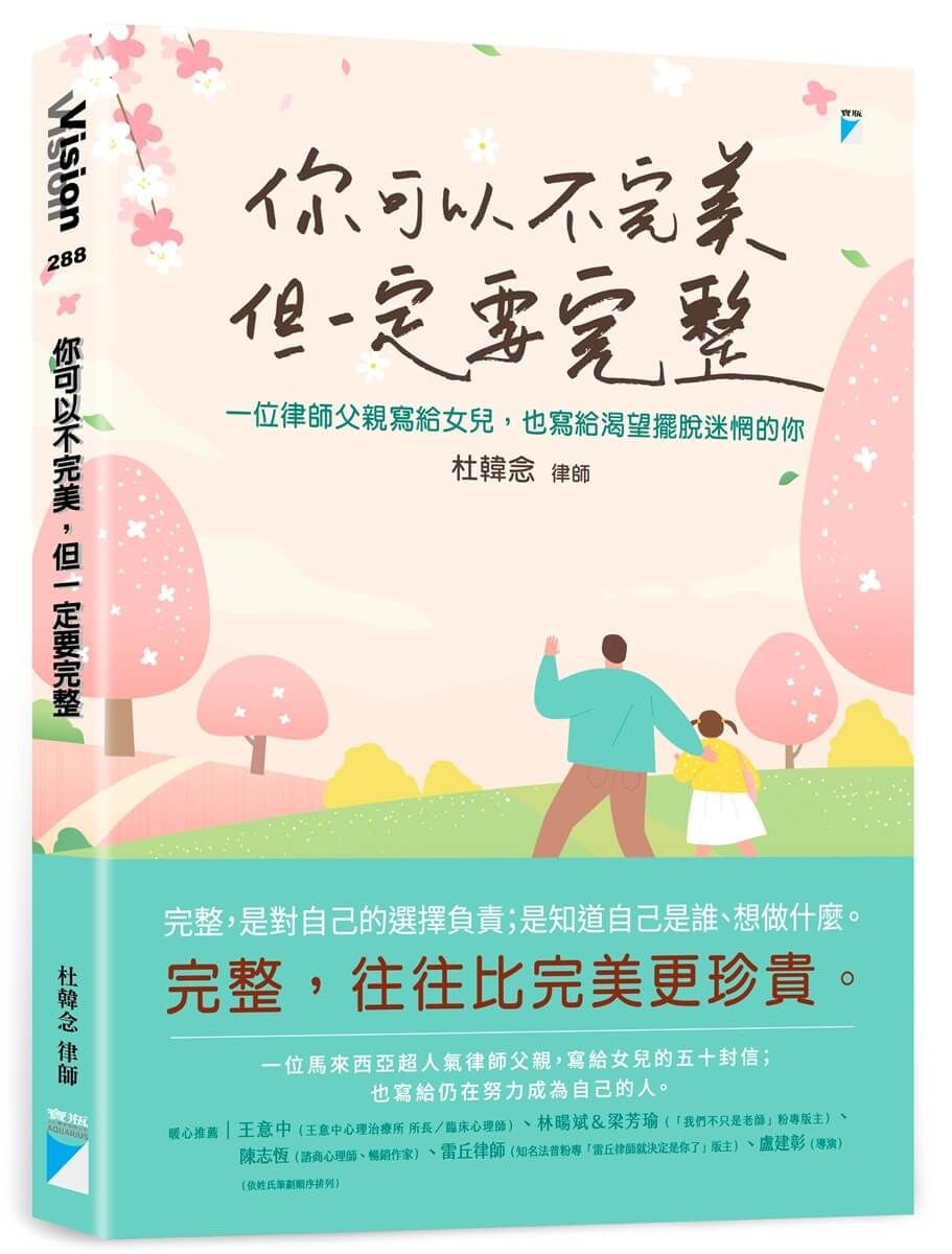 你可以不完美, 但一定要完整: 一位律師父親寫給女兒, 也寫給渴望擺脫迷惘的你