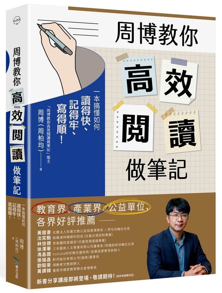 周博教你高效閱讀做筆記: 一本搞懂如何讀得快、記得牢、寫得順!