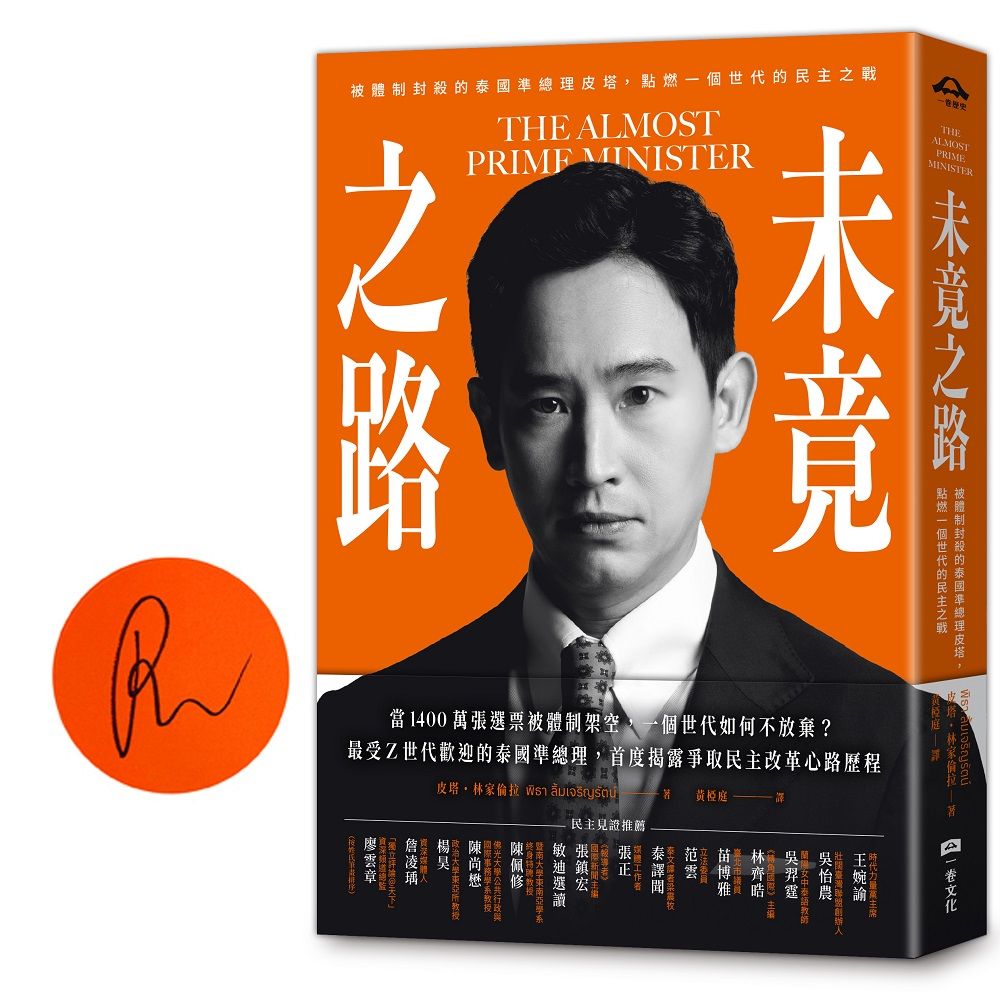 未竟之路: 被體制封殺的泰國準總理皮塔, 點燃一個世代的民主之戰 (限量作者親簽版)