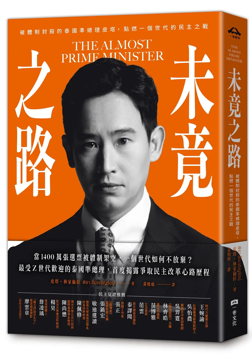 未竟之路: 被體制封殺的泰國準總理皮塔, 點燃一個世代的民主之戰