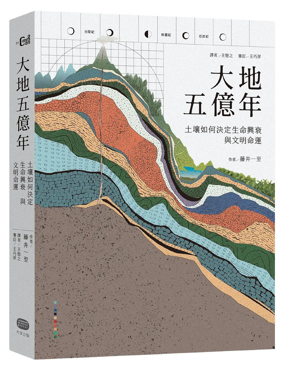 大地五億年: 土壤如何決定生命興衰與文明命運