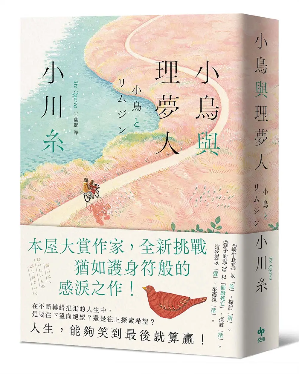 小鳥與理夢人: 本屋大賞作家小川糸全新挑戰, 猶如護身符般的感淚之作!