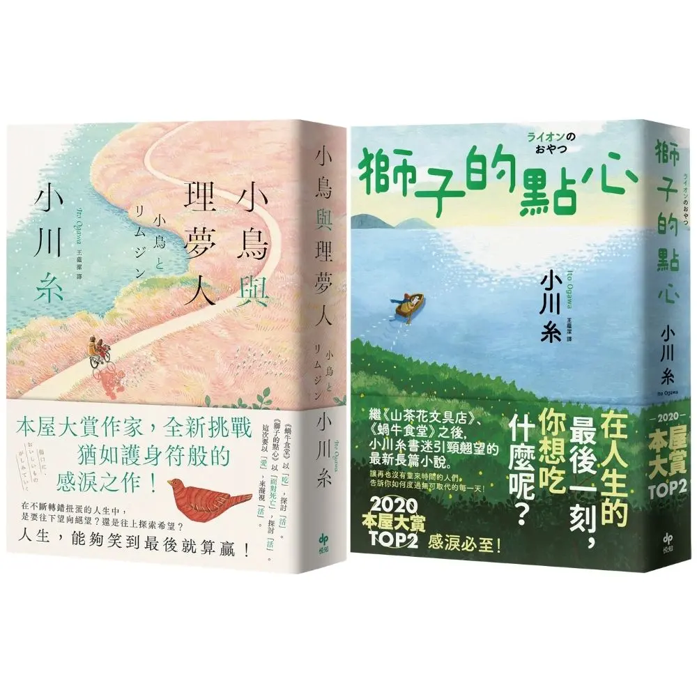 小川糸護身符般的感淚之作: 小鳥與理夢人+獅子的點心 (2冊合售)