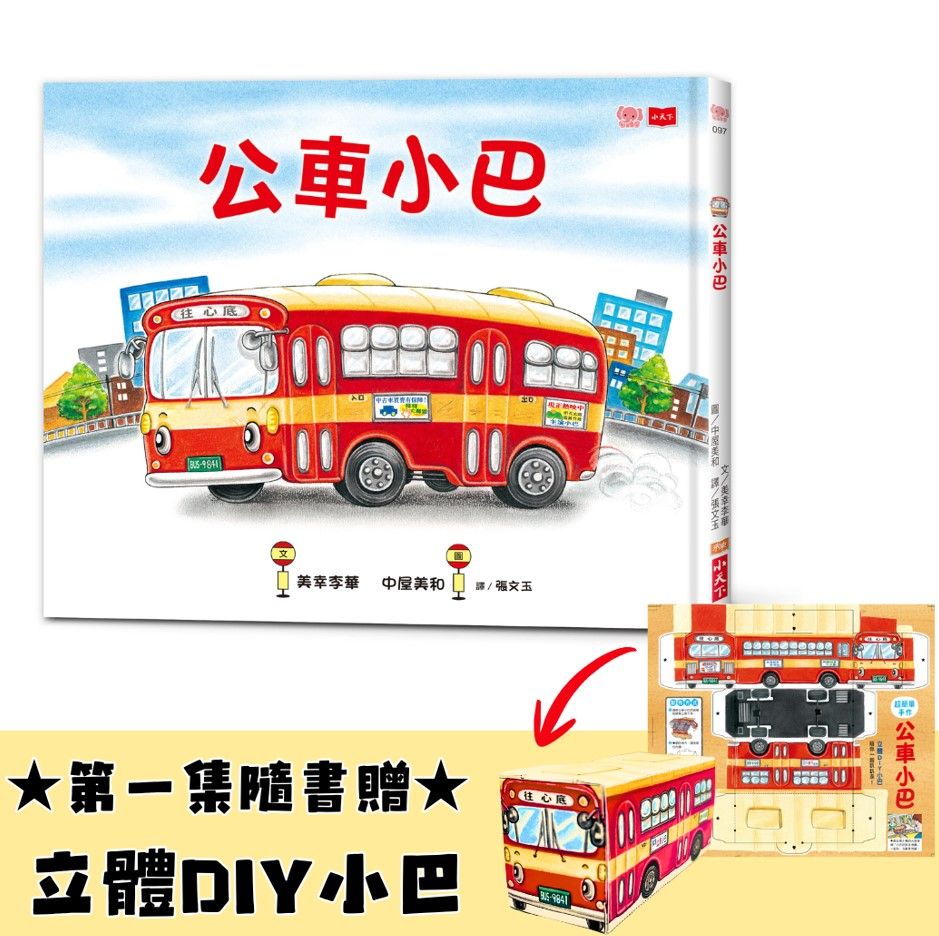 中屋美和暖心繪作➤公車小巴 (附限量立體DIY小巴)