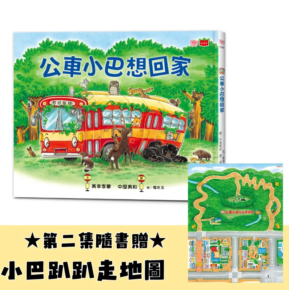 公車小巴想回家 (附限量小巴趴趴走地圖)