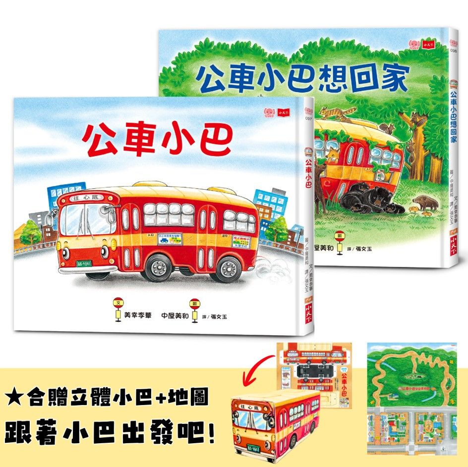 中屋美和暖心繪作➤公車小巴與動物們成長繪本 1+2: 公車小巴、公車小巴想回家 (附限量立體DIY小巴+小巴趴趴走地圖/2冊合售)