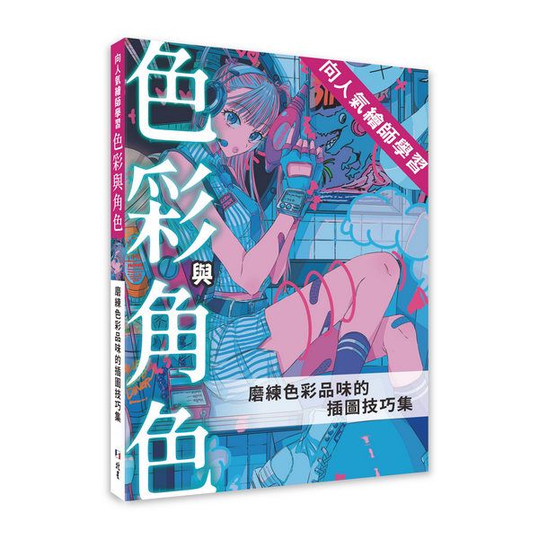 向人氣繪師學習色彩與角色: 磨練色彩品味的插圖技巧集
