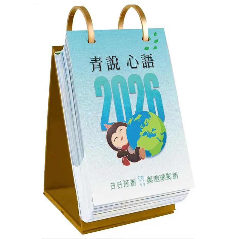 2026青說心語好話日曆