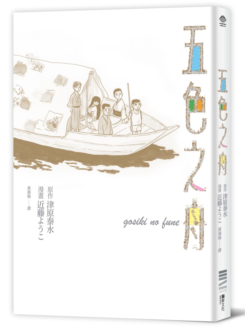五色之舟