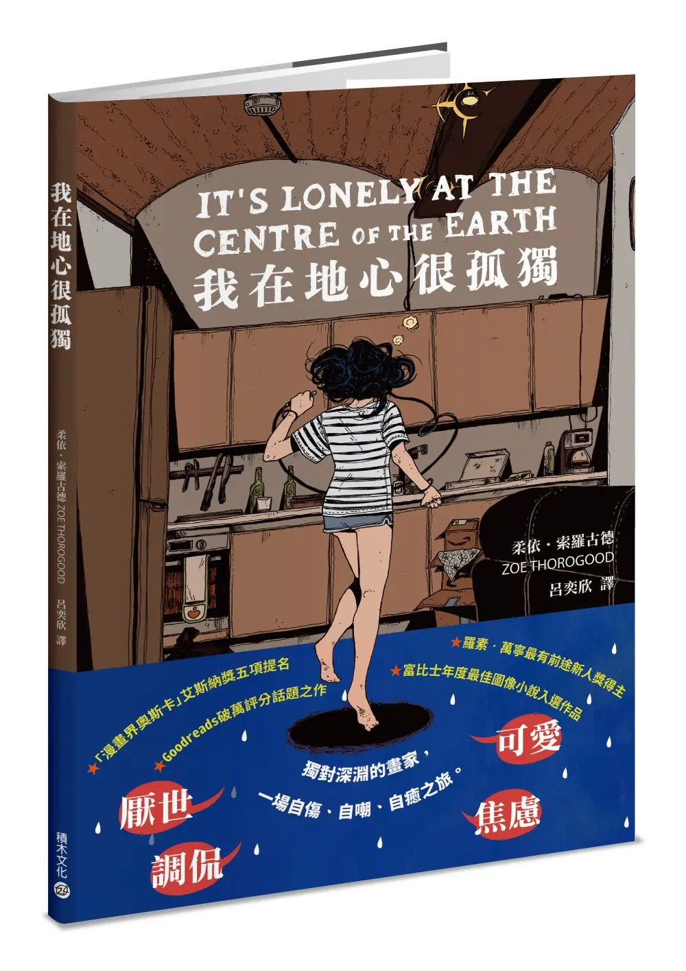 我在地心很孤獨