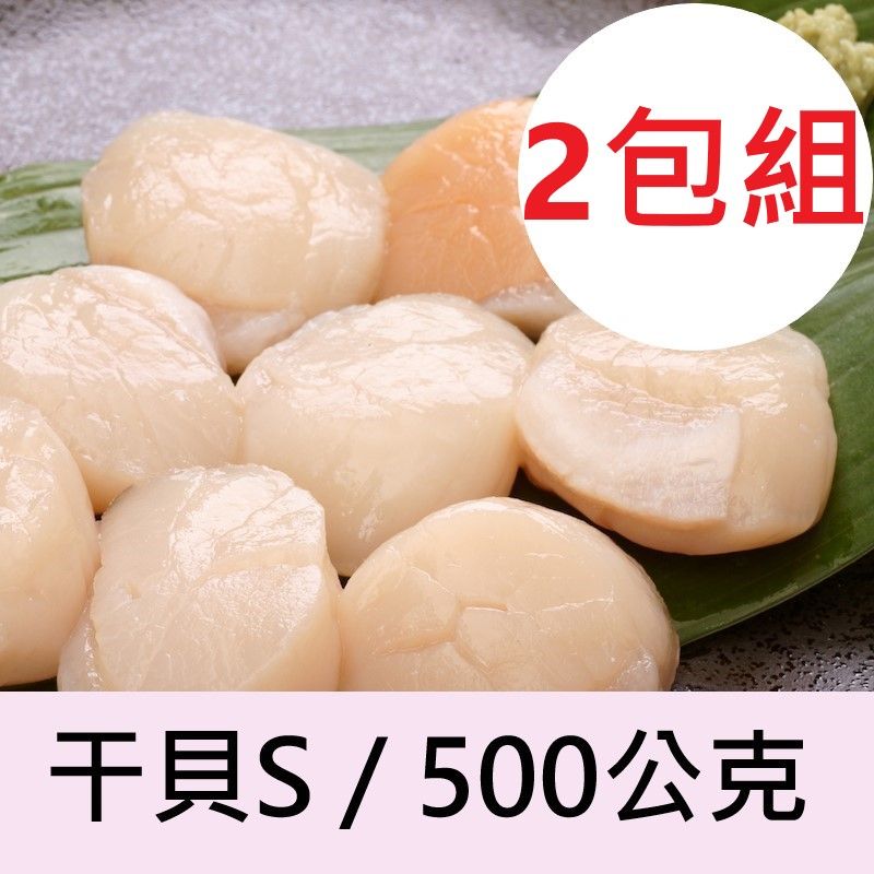 【一夫水產】北海道生食級/ 干貝 S (500g/約15-17顆/包*2包)