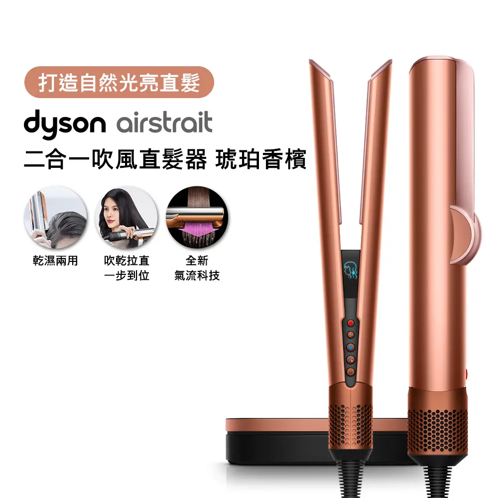 【張員瑛同款】dyson Airstrait二合一吹風直髮器 HT01 琥珀香檳(送收納架)