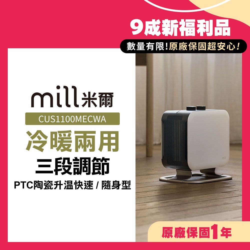 (限量福利品) 挪威 mill 米爾 冷暖兩用 陶瓷電暖器 CUS1100MECWA【隨身型】
