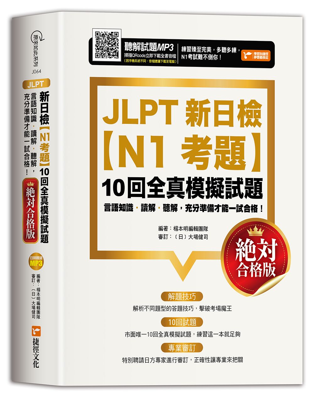 JLPT新日檢N1考題: 10回全真模擬試題 (絕對合格版)
