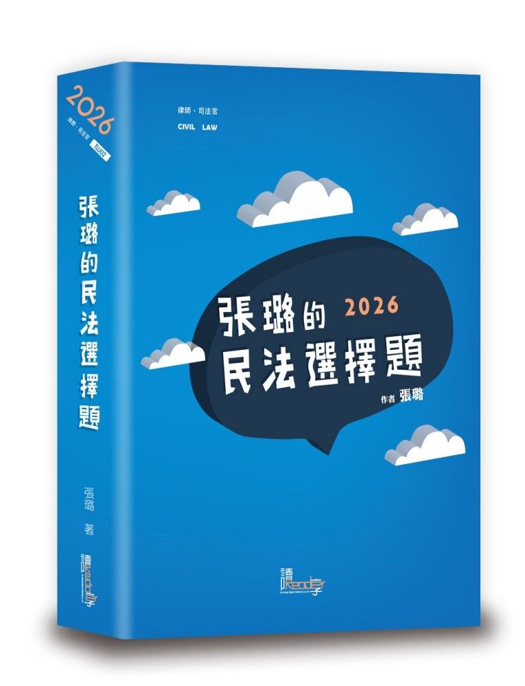 張璐的民法選擇題 (2026/第7版/律師/司法官)