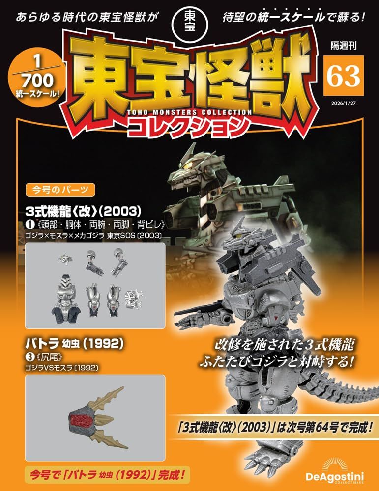 東宝怪獣コレクション (1/27/No.63/2026/3式機龍 改 2003 1材料組/巴特拉幼蟲1992 3材料組)