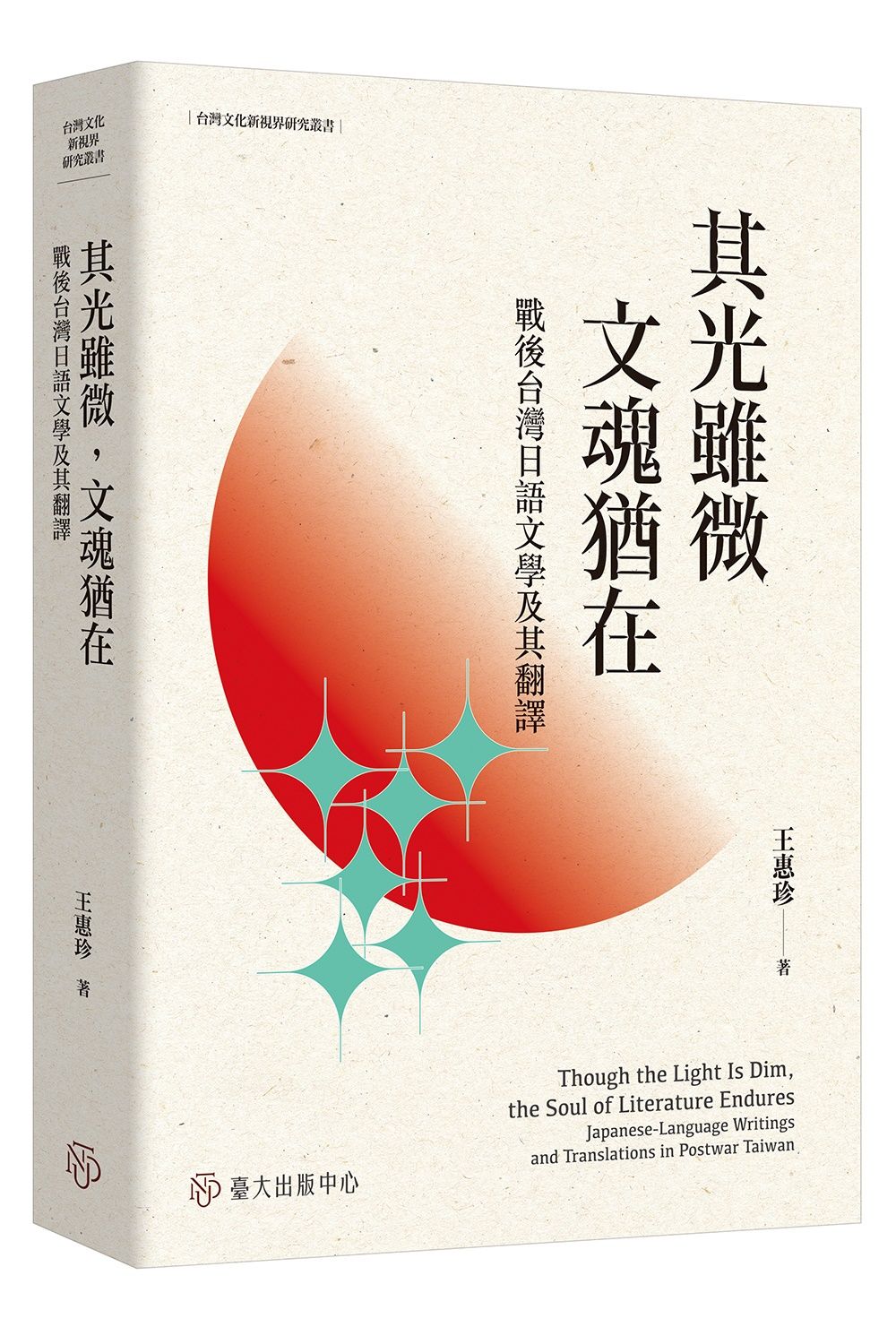 其光雖微, 文魂猶在: 戰後台灣日語文學及其翻譯