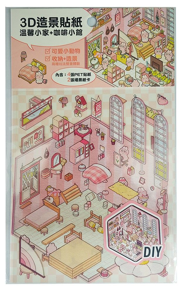 StarQ明日工作室3D造景貼紙/ 溫馨小家+咖啡小館