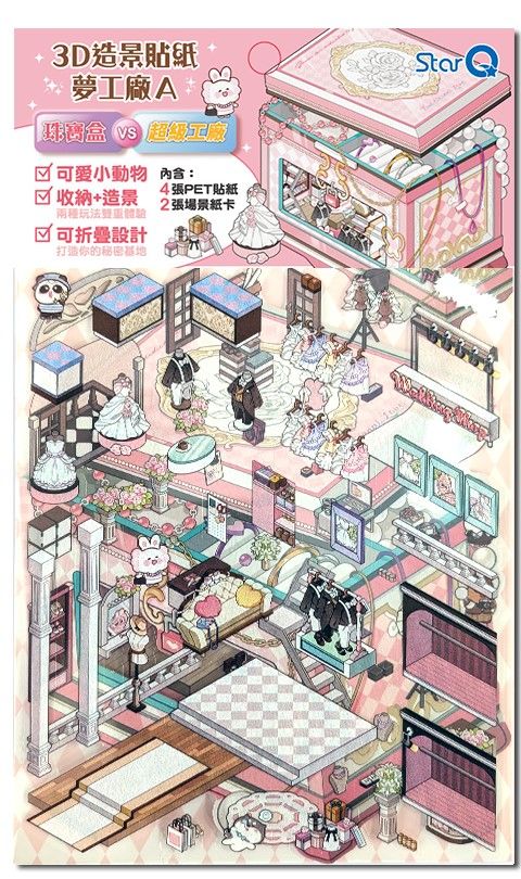 StarQ明日工作室3D造景貼紙夢工廠/ A珠寶盒