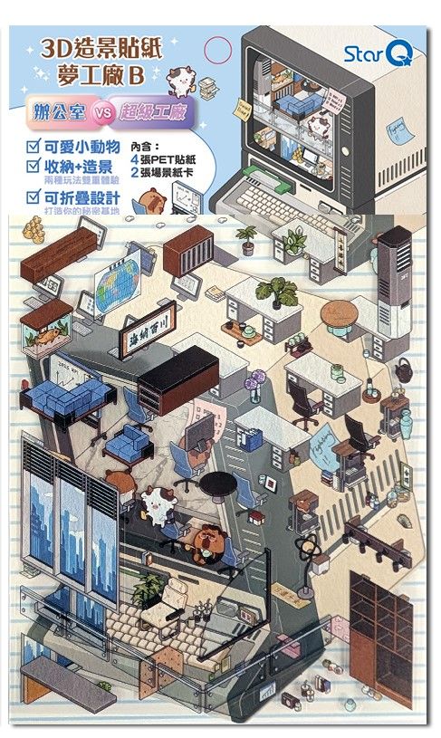 StarQ明日工作室3D造景貼紙夢工廠/ B辦公室