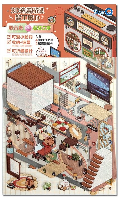 StarQ明日工作室3D造景貼紙夢工廠/ D收音機