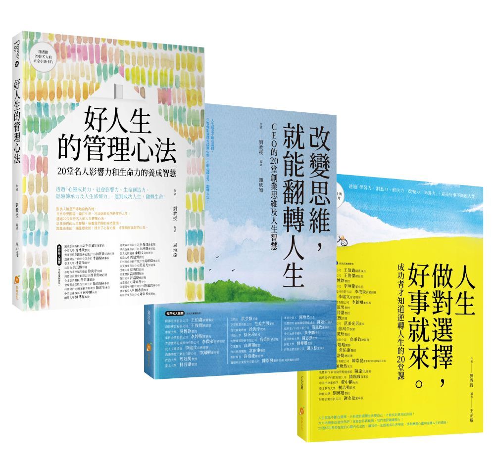 20位成功人士的逆轉人生套書: 人生做對選擇, 好事就來+改變思維, 就能翻轉人生+好人生的管理心法 (3冊合售)