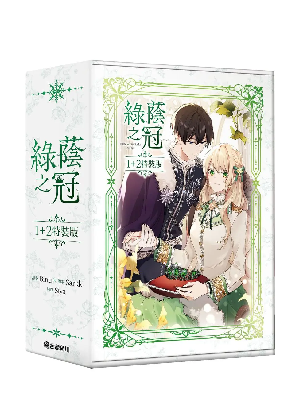 綠蔭之冠 1-2 (特裝版/2冊合售)