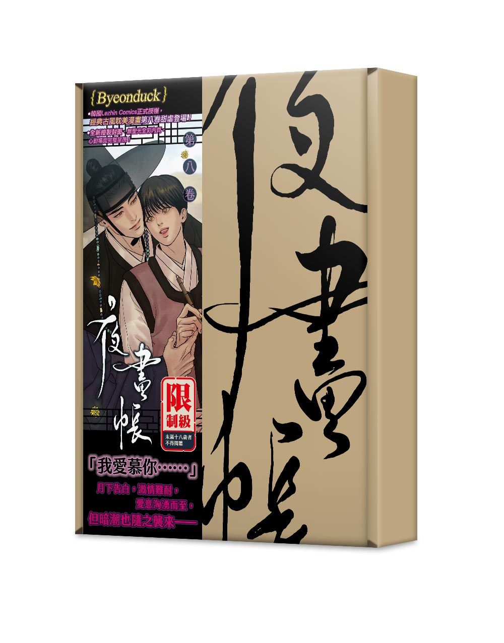 夜畫帳 第八卷 (特裝版)