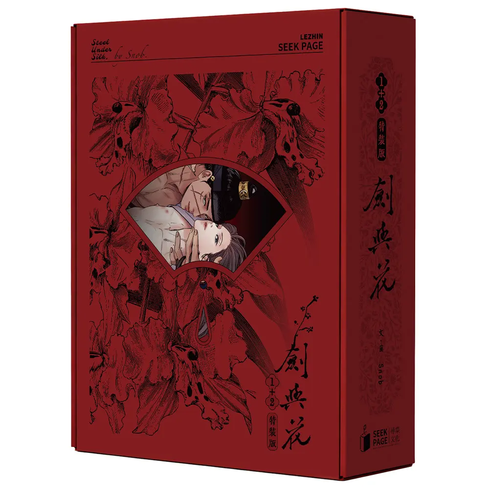 劍與花 1+2  特裝版 (2冊合售)