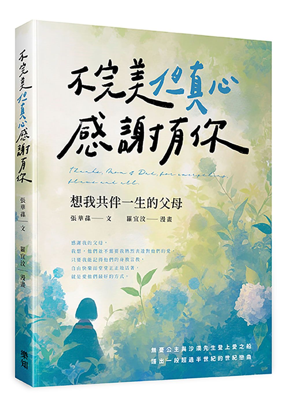 不完美但真心感謝有你: 想我共伴一生的父母