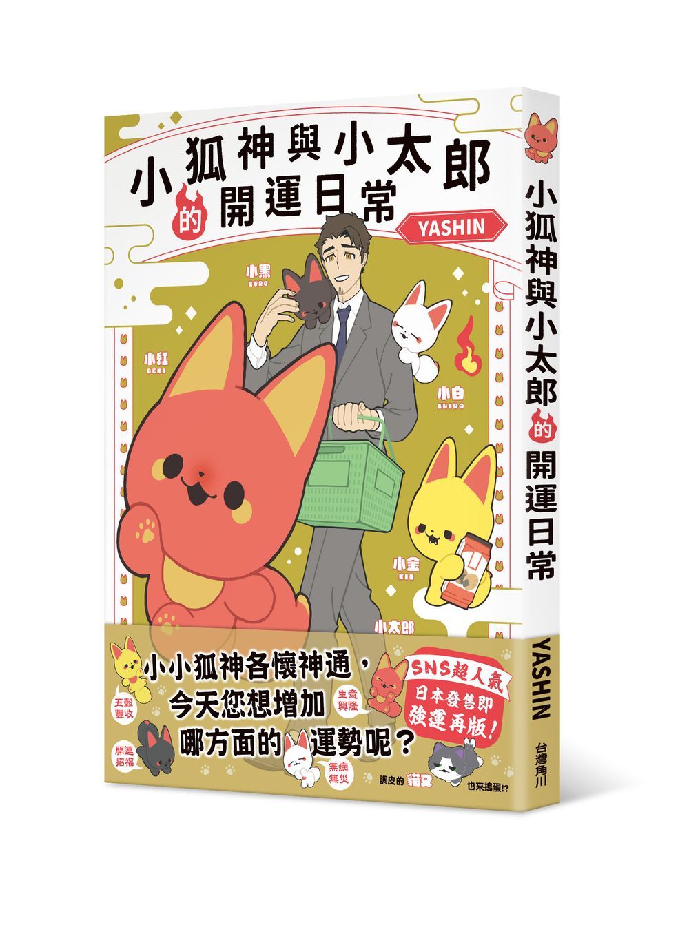 小狐神與小太郎的開運日常