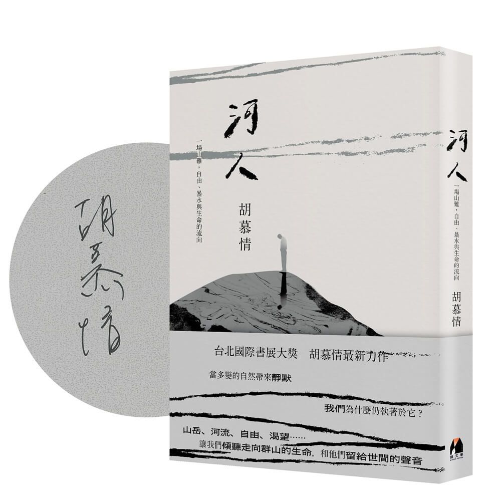 河人: 一場山難, 自由、暴水與生命的流向 (作者限量簽名版)
