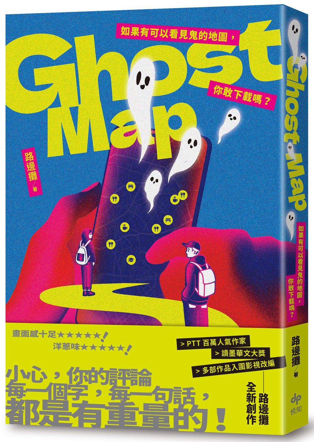Ghost Map: 如果有可以看見鬼的地圖, 你敢下載嗎?