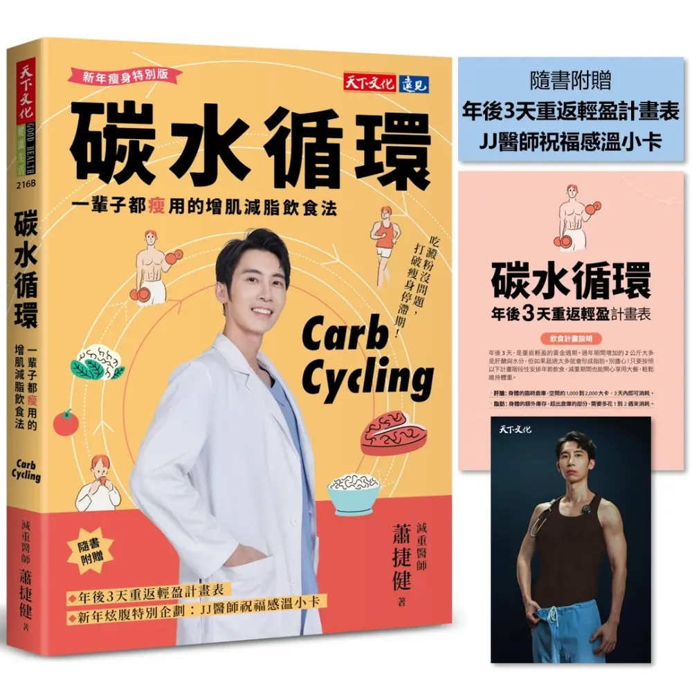 【碳水循環飲食指南】首本由專業醫師撰寫