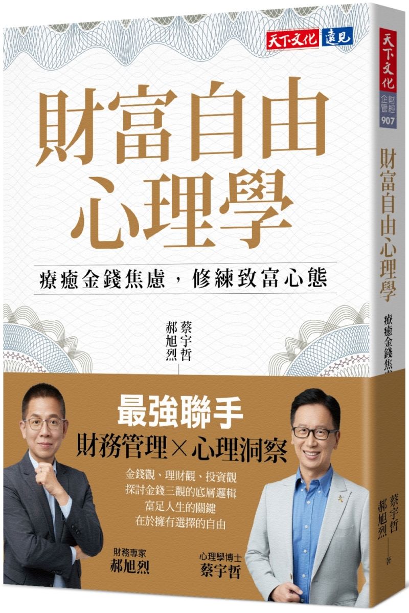 財富自由心理學: 療癒金錢焦慮, 修練致富心態