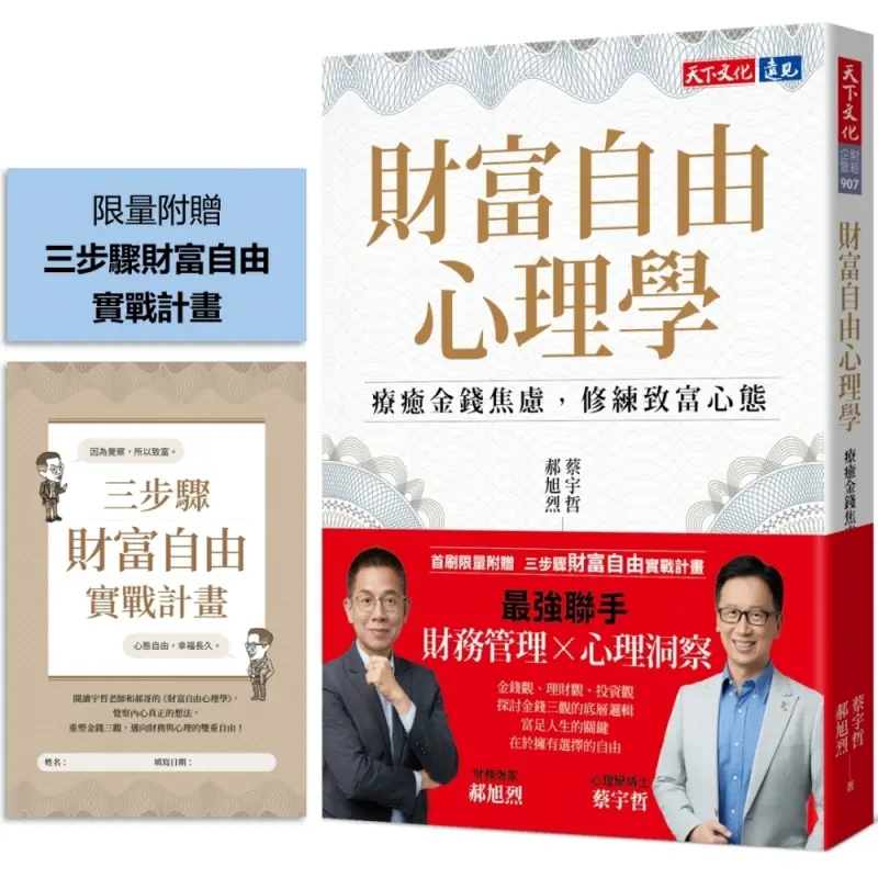 財富自由心理學: 療癒金錢焦慮, 修練致富心態 (附限量三步驟財富自由實戰計畫)