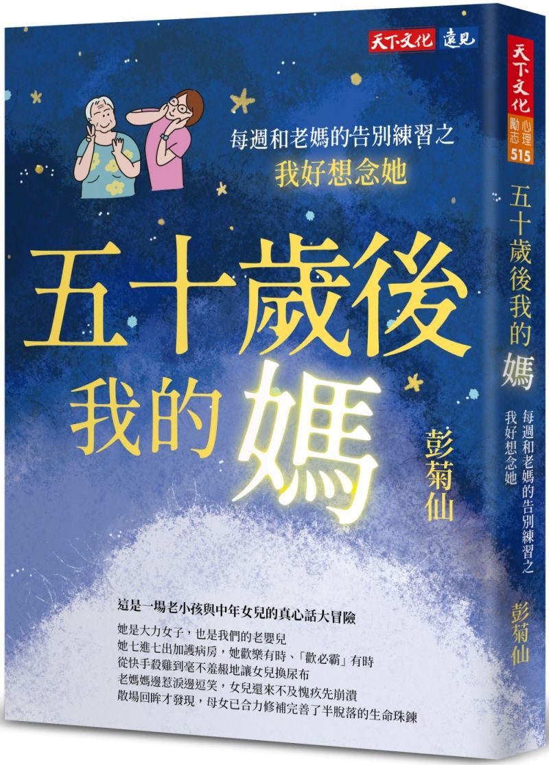 五十歲後我的媽: 每週和老媽的告別練習之我好想念她