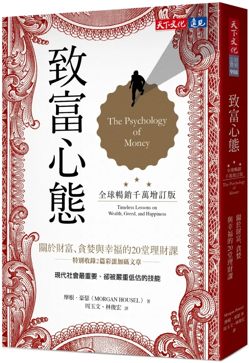 致富心態: 關於財富、貪婪與幸福的20堂理財課 (全球暢銷千萬增訂版)
