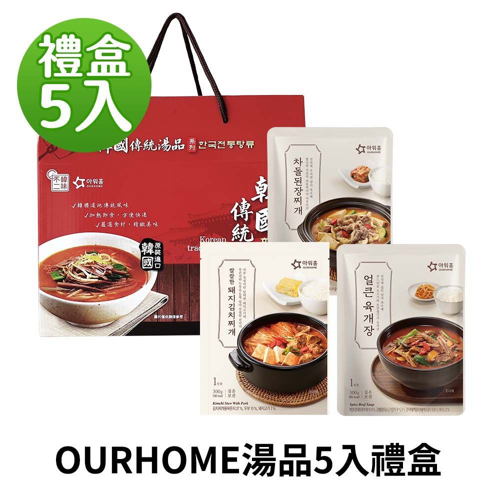 【韓味不二】OURHOME湯品5入禮盒(牛五花大醬湯*2/辣牛肉湯*2/豬肉泡菜湯*1)｜送禮推薦｜春節送禮｜中秋禮盒｜年節禮盒