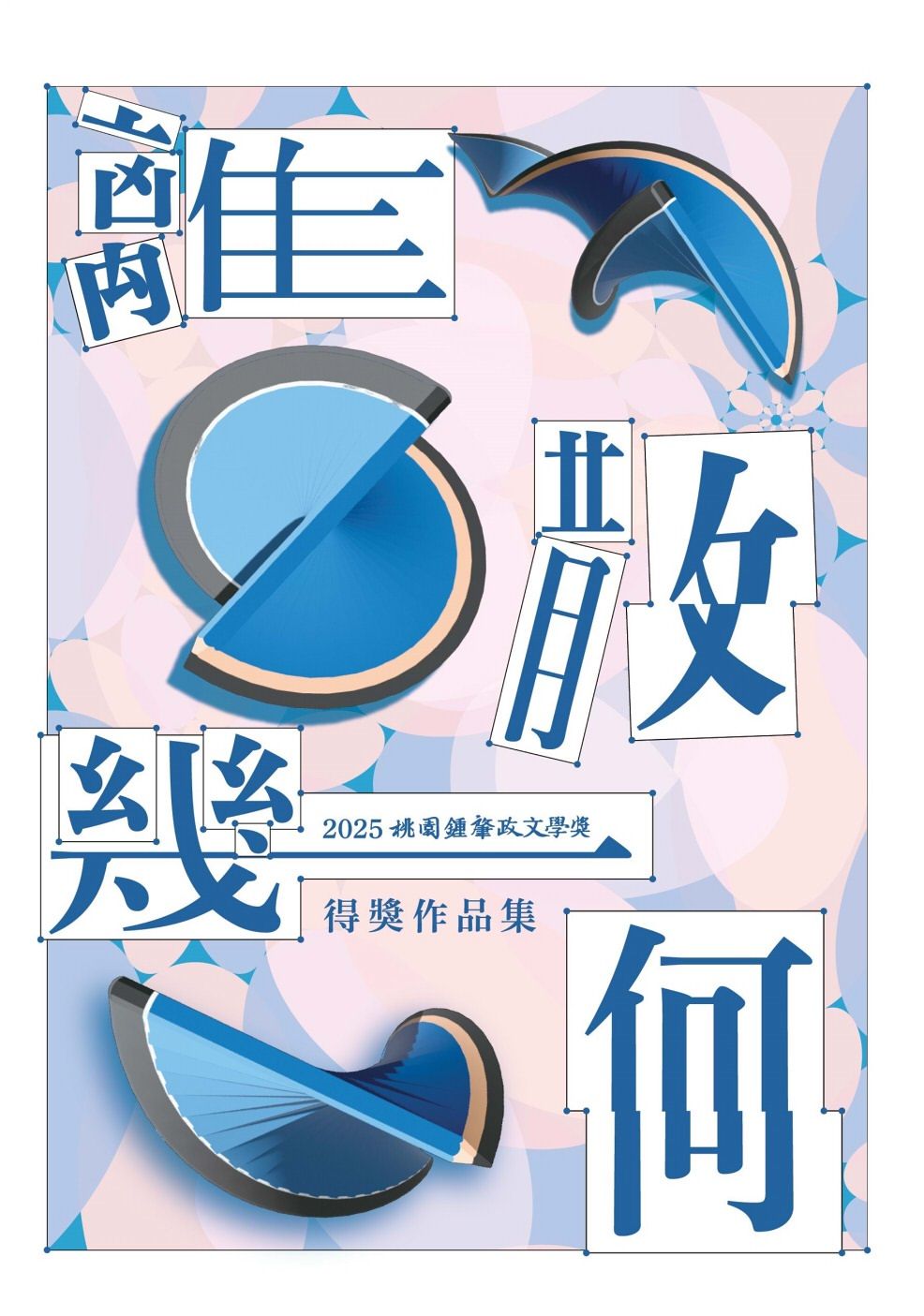 離散幾何: 2025桃園鍾肇政文學獎得獎作品集