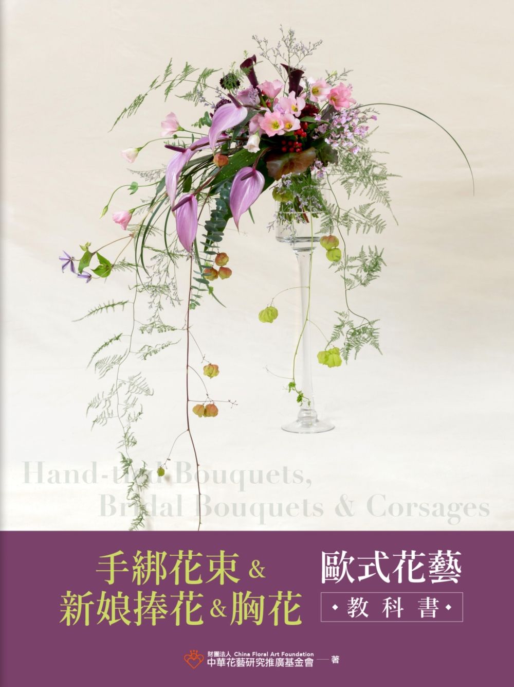 手綁花束&新娘捧花&胸花: 歐式花藝教科書