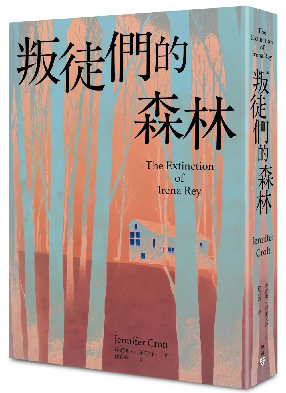 叛徒們的森林