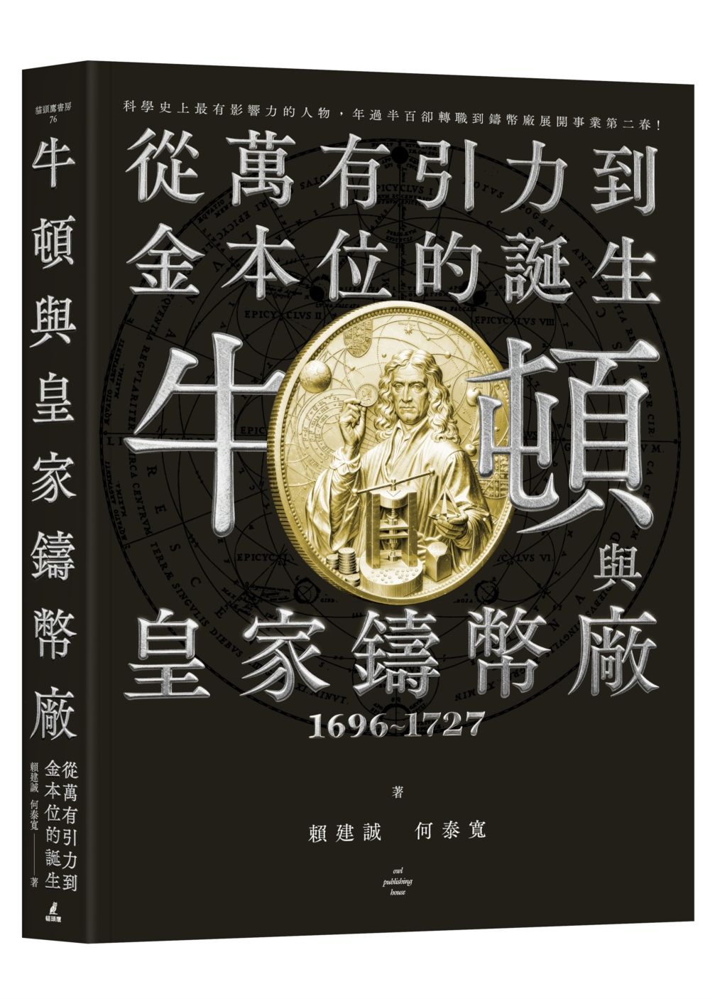 牛頓與皇家鑄幣廠1696~1727: 從萬有引力到金本位的誕生