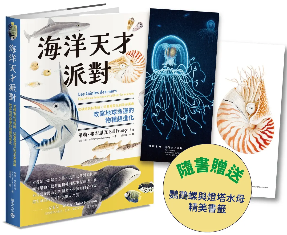 海洋天才派對: 從磷蝦到抹香鯨, 從蓄電發光到長命萬歲, 改寫地球命運的物種超進化 (附插畫雙書籤)