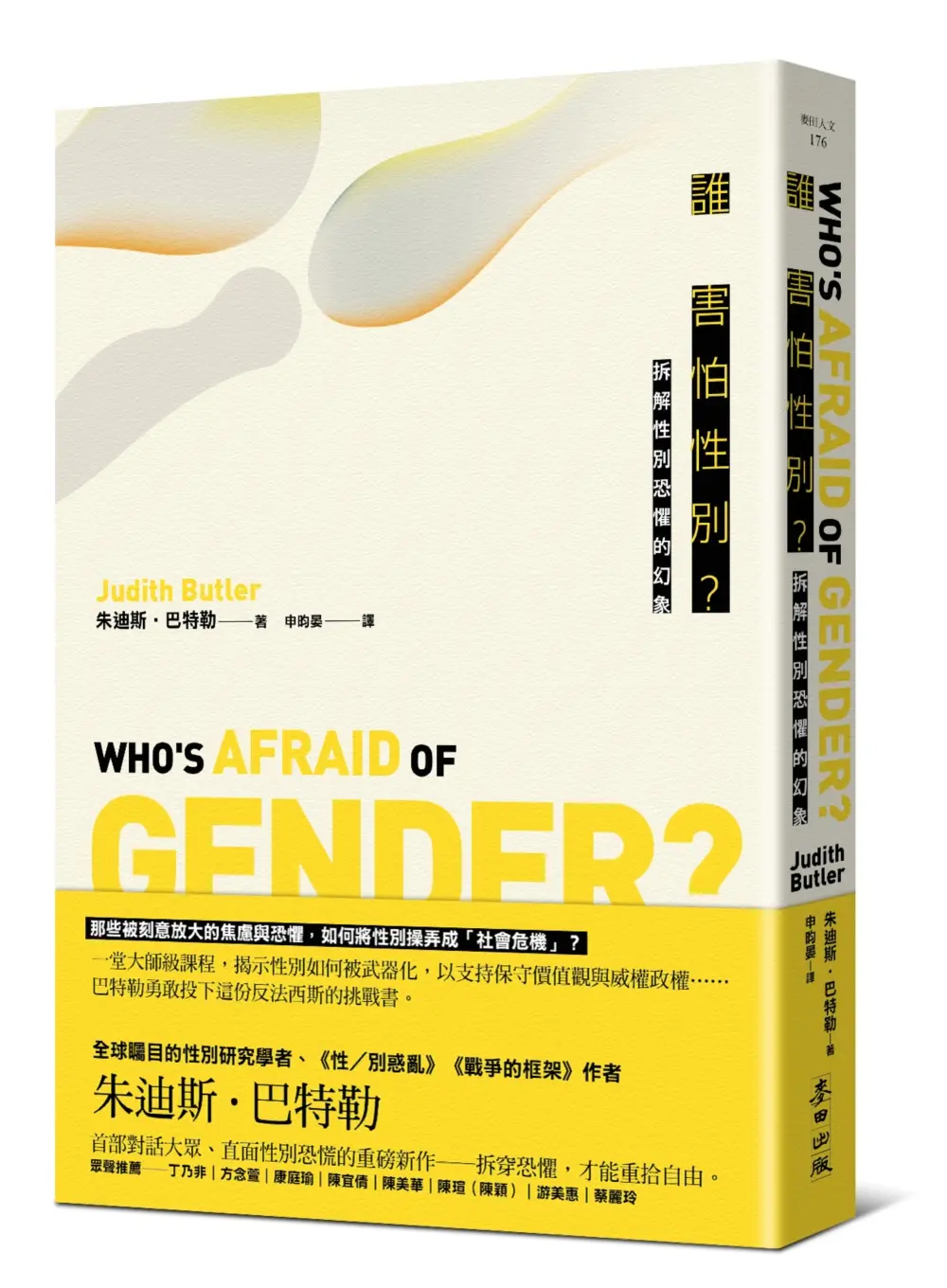 誰害怕性別? 拆解性別恐懼的幻象