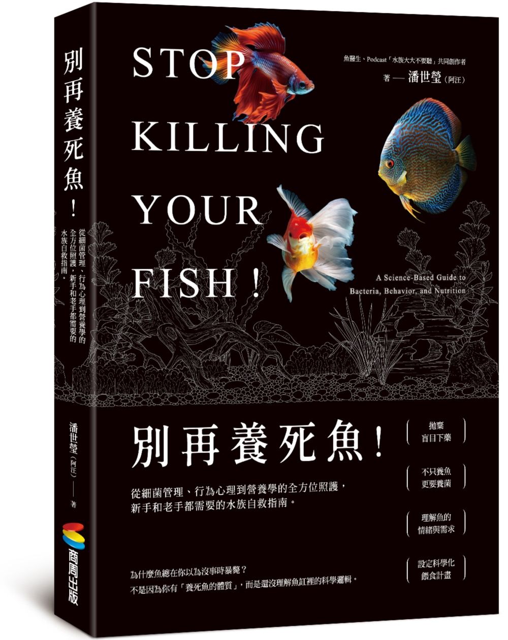 別再養死魚! 從細菌管理、行為心理到營養學的全方位照護, 新手和老手都需要的水族自救指南