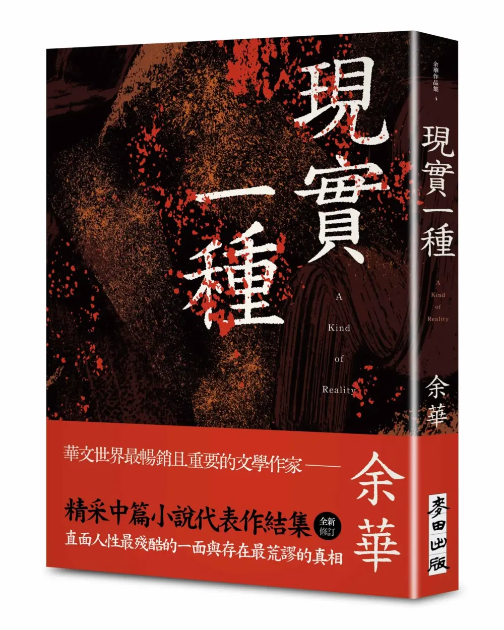 現實一種 (余華全新修訂珍藏版)